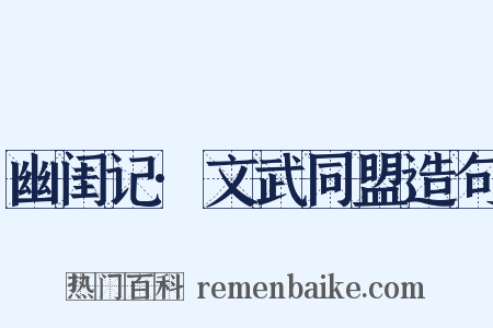幽闺记·文武同盟造句是什么意思的图片